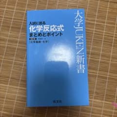入試に出る化学反応式まとめとポイント : 化学基礎・化学のサムネイル