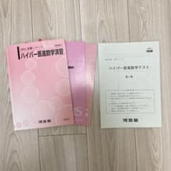 最新版 河合塾 国公立医進ハイパー 数学 フルセット m43521234151_1.jpg?1741167496