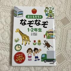 おともだちとなぞなぞ1・2年生 : 一緒に楽しめるしかけなぞなぞ収録!のサムネイル