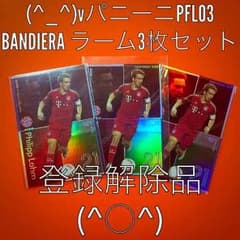 (^_^)vPFL03 BANDIERA ラーム3枚セットのサムネイル