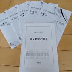 鉄緑会 高2 夏期講習数学 2023年 - メルカリ