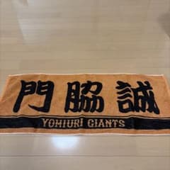 読売ジャイアンツ 門脇誠 プレーヤーズフェイスタオル　ラメオレンジのサムネイル