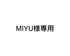 MIYU様専用のサムネイル