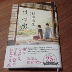 村上由佳.はつ恋のサムネイル