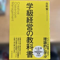 学級経営の教科書のサムネイル