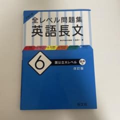 大学入試 全レベル問題集 英語長文 6 国公立大レベルのサムネイル