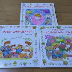 ティモシーとサラ◇絵本 3冊セット - メルカリ