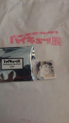 ハイキュー!!展 アクリルバッチのサムネイル