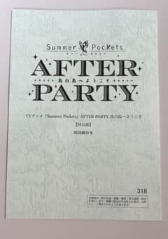 SummerPocketAFTERPARTY SS席限定グッズ 昼公演朗読劇台本 SummerPocketAFTERPARTY SS席限定グッズ 昼公演朗読劇台本 - メルカリ