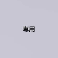 ぬしゃん様　専用ページのサムネイル