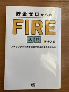 貯金ゼロからのFIRE入門のサムネイル