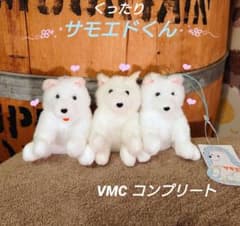 くったりサモエドくん VMCコンプリート サモエド マスコット