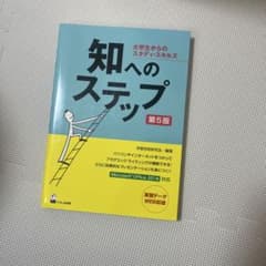 知へのステップ 大学生からのスタディ・スキルズのサムネイル