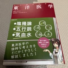 マンガでわかる 東洋医学のサムネイル