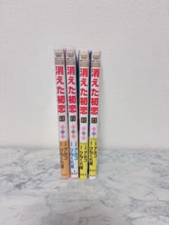 【値下げ交渉⭕️】消えた初恋 1巻〜4巻セット アルコ ひねくれ渡のサムネイル