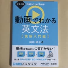 大学入試 Basic Lecture 動画でわかる英文法[読解入門編]のサムネイル