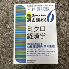 公務員試験 新スーパー過去問ゼミ 6 ミクロ経済学のサムネイル