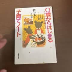 0歳からはじまる子育てノート 佐々木正美のサムネイル