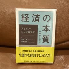 経済の本質 自然から学ぶのサムネイル