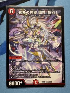 偽りの希望 鬼丸「終斗」 - メルカリ