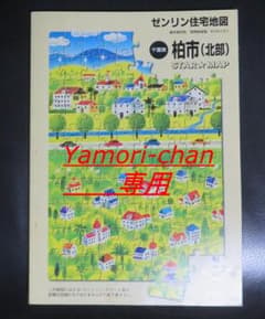 ゼンリン　住宅地図　柏市北部版　2003年度版のサムネイル