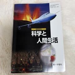科学と人間生活のサムネイル