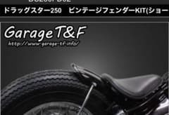 大幅値下げ ドラッグスター ドラッグスター250 リアフェンダー フェンダーのサムネイル