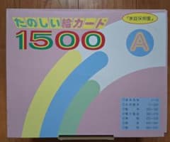 家庭保育園楽しい絵カード1500枚 たのしい絵カード 1500 A 家庭保育園 - メルカリ