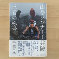 山岳ランナー土井陵 王者の称号のサムネイル