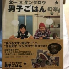 太一×ケンタロウ男子ごはんの本のサムネイル
