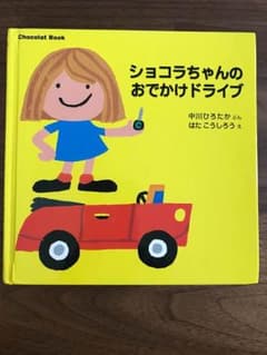 ショコラちゃんのおでかけドライブのサムネイル