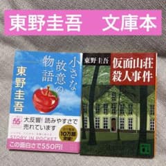 東野圭吾　2冊セット　小さな故意の物語 & 仮面山荘殺人事件のサムネイル