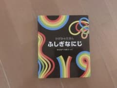 ふしぎなにじ  かがみのえほんのサムネイル
