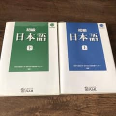 初級日本語 上と下のサムネイル