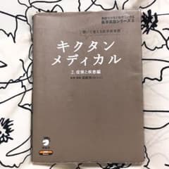 キクタンメディカル : 聞いて覚える医学英単語 2(症候と疾患編)のサムネイル