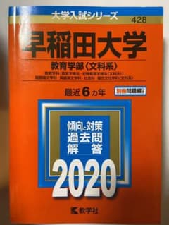 早稲田大学(教育学部〈文科系〉)のサムネイル
