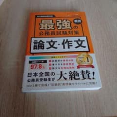 最強の公務員試験対策 論文・作文のサムネイル