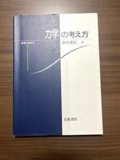 物理の考え方　力学の考え方　砂川重信　岩波書店のサムネイル