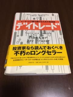 デイトレード : マーケットで勝ち続けるための発想術のサムネイル