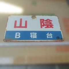 サボ 愛称板】（表）山 陰 B寝台 （裏）山 陰 SANIN - メルカリ