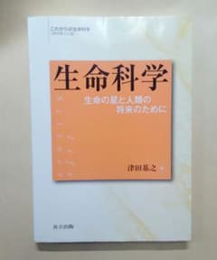 生命科学 生命の星と人類の将来のために　津田基之　第3刷のサムネイル