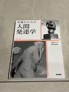 「看護のための人間発達学」 舟島 なをみ 第５版のサムネイル