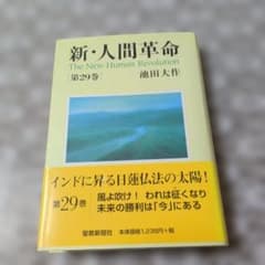 新・人間革命 第29巻 池田大作のサムネイル