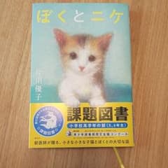 ぼくとニケのサムネイル