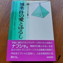 無条件の愛とゆるしのサムネイル