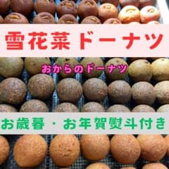 お歳暮・お年賀に ❄︎ 雪花菜ドーナツ20個セット【乳製品・卵不使用】ヴィーガンのサムネイル