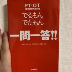 PT・OT国家試験共通問題 でるもん・でたもん 一問一答!!のサムネイル