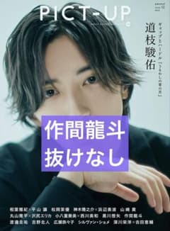 ピクトアップ 2026年 12月号 作間龍斗 切り抜きのサムネイル