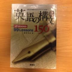 英語の構文150 : upgraded 99 lessonsのサムネイル