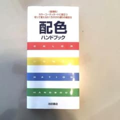 配色ハンドブックのサムネイル